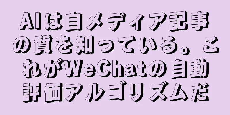 AIは自メディア記事の質を知っている。これがWeChatの自動評価アルゴリズムだ