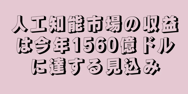 人工知能市場の収益は今年1560億ドルに達する見込み
