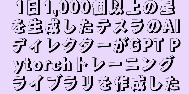 1日1,000個以上の星を生成したテスラのAIディレクターがGPT Pytorchトレーニングライブラリを作成した
