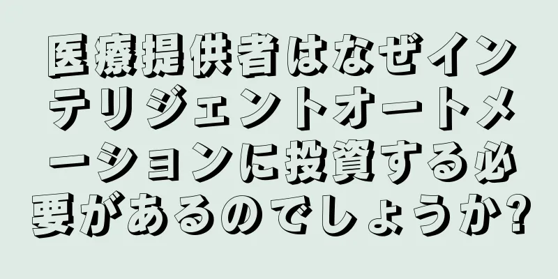 医療提供者はなぜインテリジェントオートメーションに投資する必要があるのでしょうか?