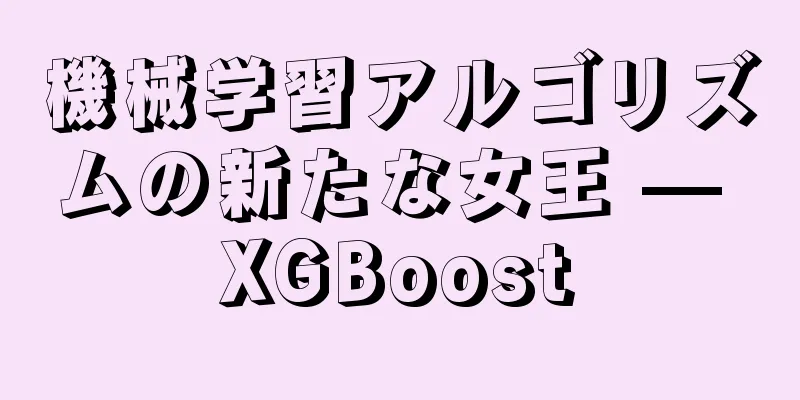 機械学習アルゴリズムの新たな女王 — XGBoost