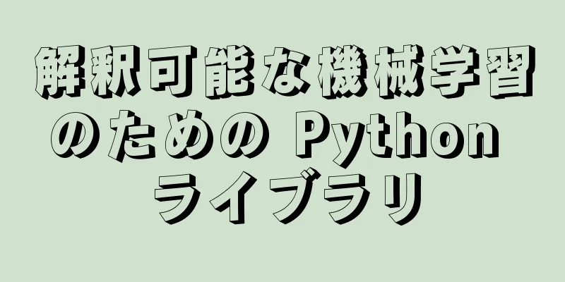 解釈可能な機械学習のための Python ライブラリ