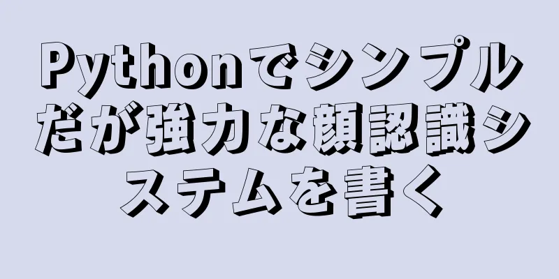 Pythonでシンプルだが強力な顔認識システムを書く