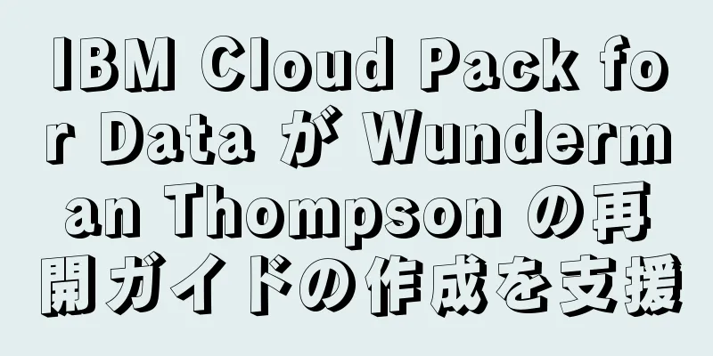 IBM Cloud Pack for Data が Wunderman Thompson の再開ガイドの作成を支援