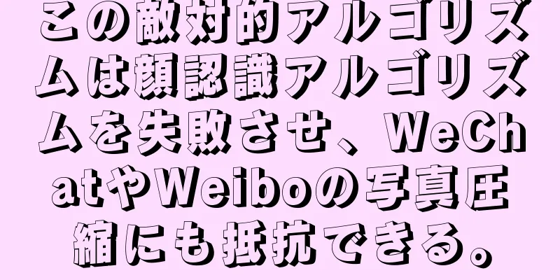 この敵対的アルゴリズムは顔認識アルゴリズムを失敗させ、WeChatやWeiboの写真圧縮にも抵抗できる。