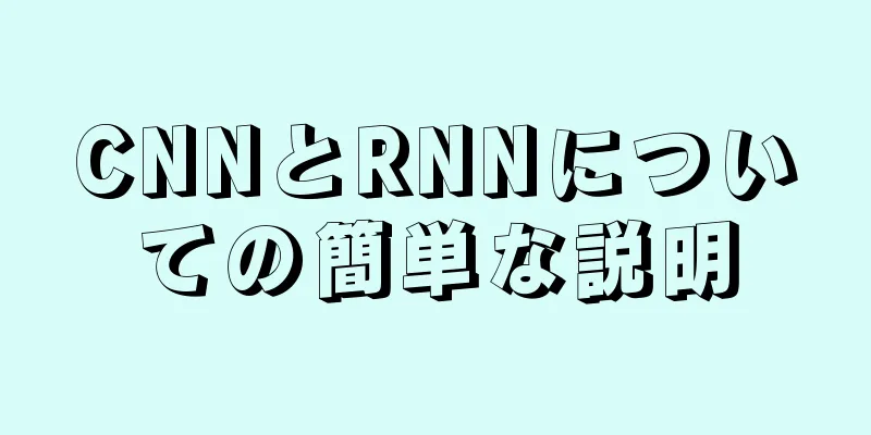 CNNとRNNについての簡単な説明