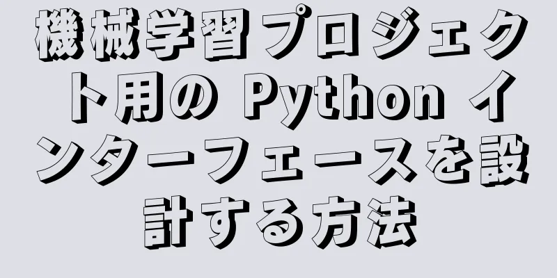 機械学習プロジェクト用の Python インターフェースを設計する方法