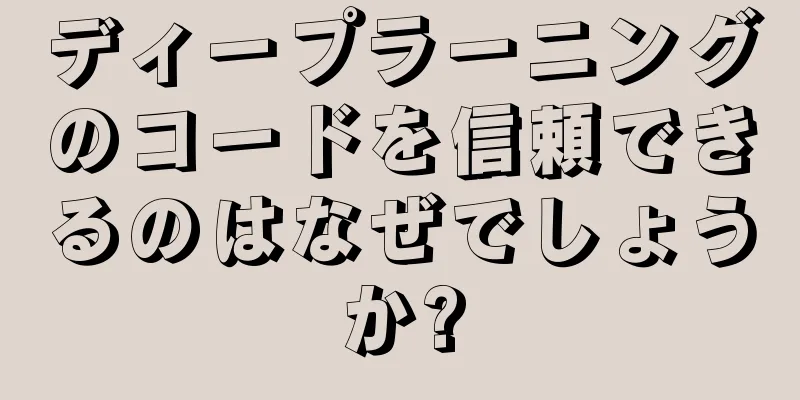 ディープラーニングのコードを信頼できるのはなぜでしょうか?