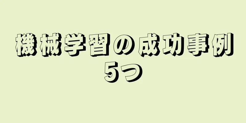 機械学習の成功事例5つ