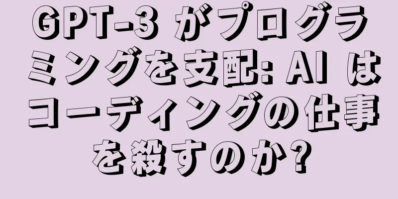 GPT-3 がプログラミングを支配: AI はコーディングの仕事を殺すのか?
