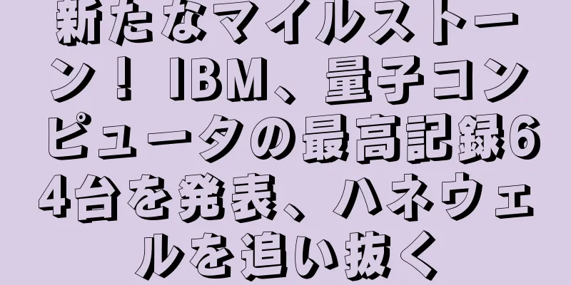 新たなマイルストーン！ IBM、量子コンピュータの最高記録64台を発表、ハネウェルを追い抜く
