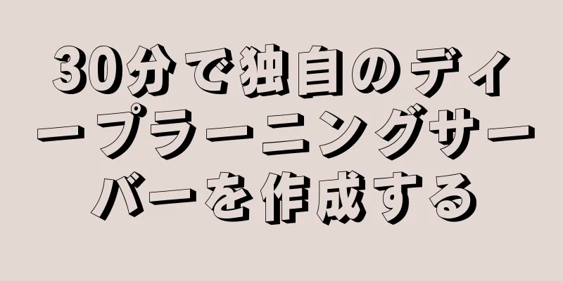 30分で独自のディープラーニングサーバーを作成する
