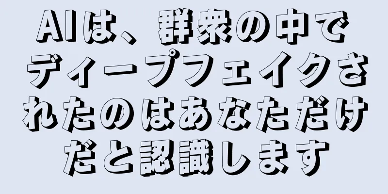 AIは、群衆の中でディープフェイクされたのはあなただけだと認識します