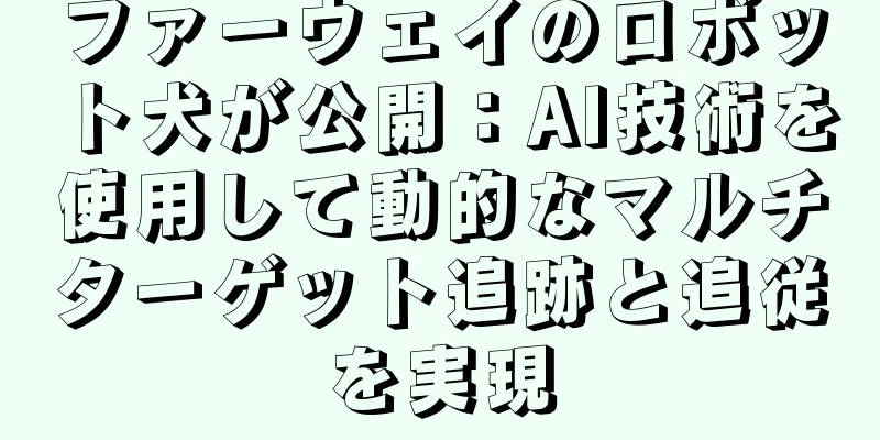 ファーウェイのロボット犬が公開：AI技術を使用して動的なマルチターゲット追跡と追従を実現