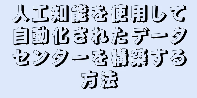 人工知能を使用して自動化されたデータセンターを構築する方法