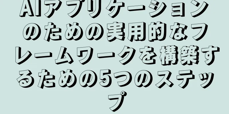 AIアプリケーションのための実用的なフレームワークを構築するための5つのステップ