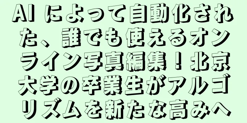 AI によって自動化された、誰でも使えるオンライン写真編集！北京大学の卒業生がアルゴリズムを新たな高みへ
