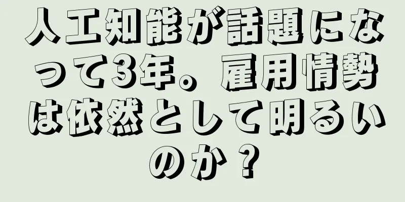 人工知能が話題になって3年。雇用情勢は依然として明るいのか？