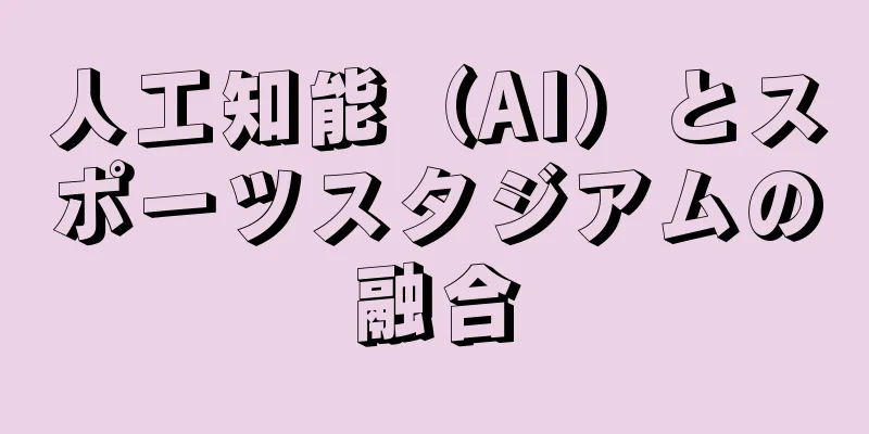 人工知能（AI）とスポーツスタジアムの融合
