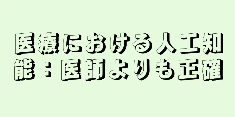 医療における人工知能：医師よりも正確