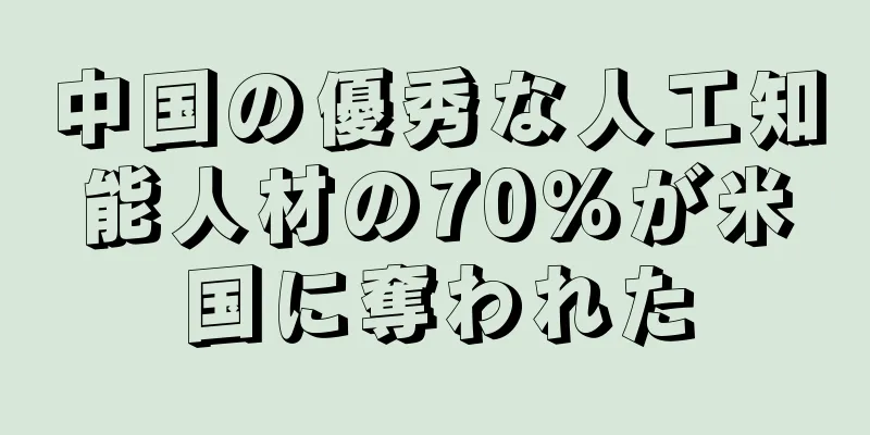 中国の優秀な人工知能人材の70％が米国に奪われた