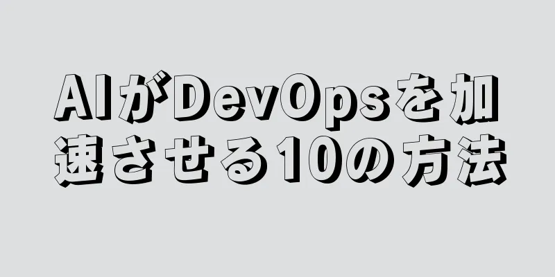 AIがDevOpsを加速させる10の方法