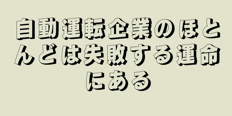 自動運転企業のほとんどは失敗する運命にある