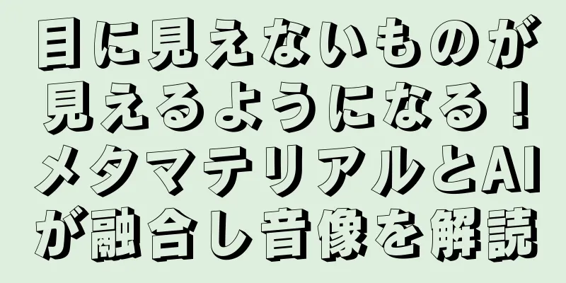 目に見えないものが見えるようになる！メタマテリアルとAIが融合し音像を解読