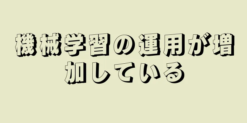 機械学習の運用が増加している