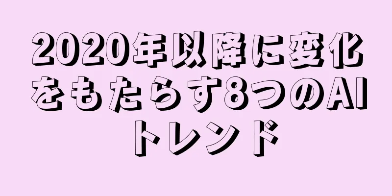 2020年以降に変化をもたらす8つのAIトレンド