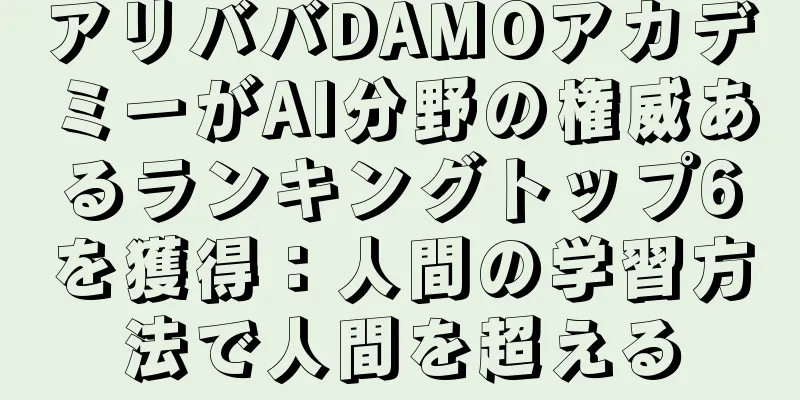 アリババDAMOアカデミーがAI分野の権威あるランキングトップ6を獲得：人間の学習方法で人間を超える