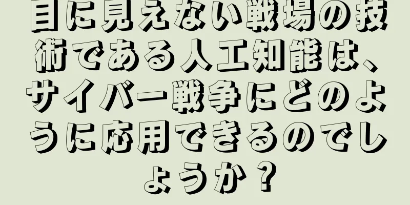 目に見えない戦場の技術である人工知能は、サイバー戦争にどのように応用できるのでしょうか？