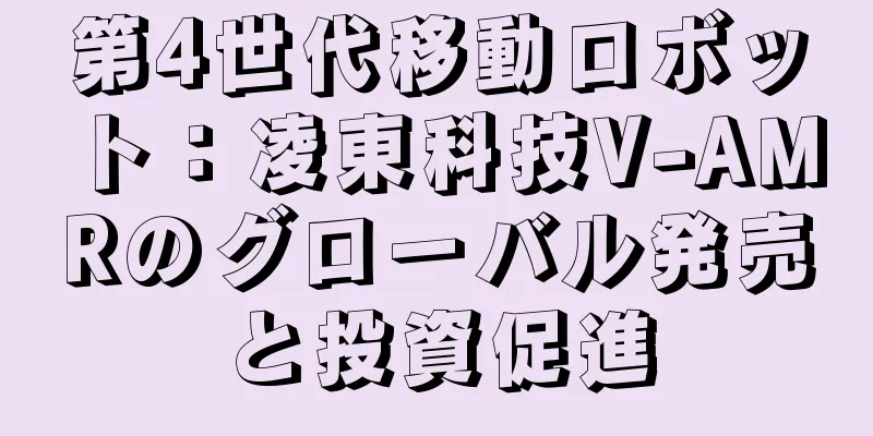 第4世代移動ロボット：凌東科技V-AMRのグローバル発売と投資促進