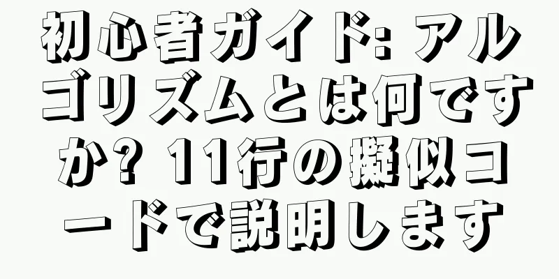 初心者ガイド: アルゴリズムとは何ですか? 11行の擬似コードで説明します