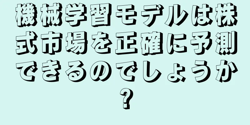 機械学習モデルは株式市場を正確に予測できるのでしょうか?