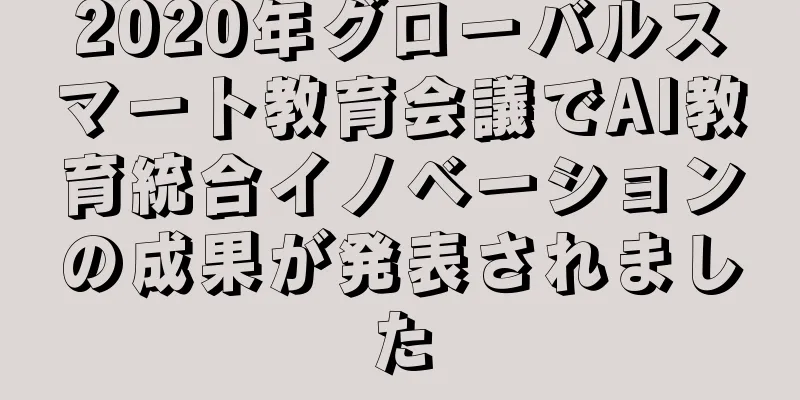 2020年グローバルスマート教育会議でAI教育統合イノベーションの成果が発表されました