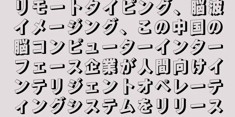 リモートタイピング、脳波イメージング、この中国の脳コンピューターインターフェース企業が人間向けインテリジェントオペレーティングシステムをリリース