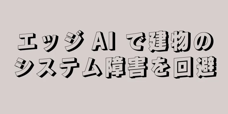 エッジ AI で建物のシステム障害を回避