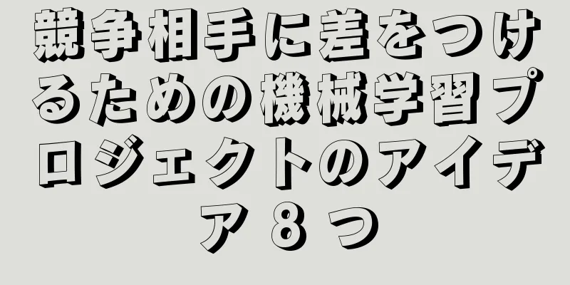 競争相手に差をつけるための機械学習プロジェクトのアイデア 8 つ