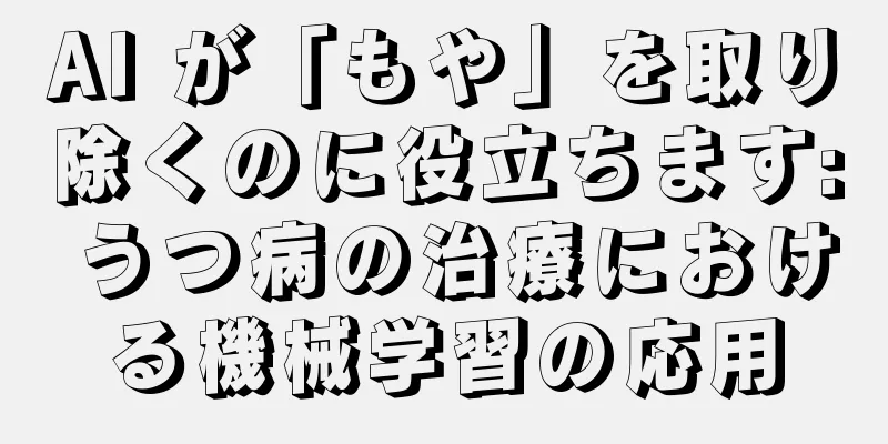 AI が「もや」を取り除くのに役立ちます: うつ病の治療における機械学習の応用