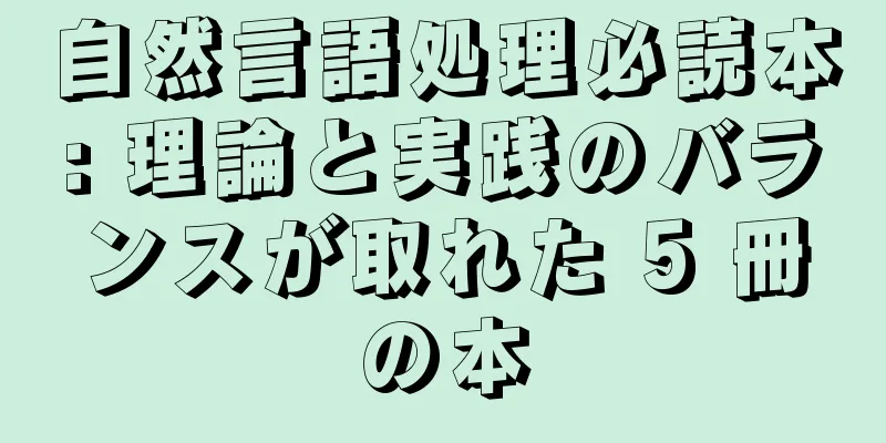 自然言語処理必読本: 理論と実践のバランスが取れた 5 冊の本