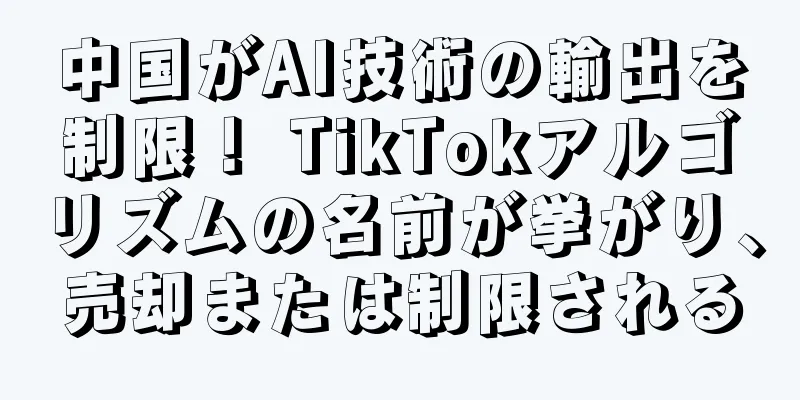 中国がAI技術の輸出を制限！ TikTokアルゴリズムの名前が挙がり、売却または制限される