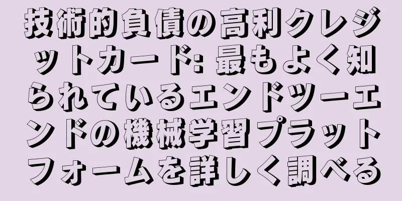 技術的負債の高利クレジットカード: 最もよく知られているエンドツーエンドの機械学習プラットフォームを詳しく調べる