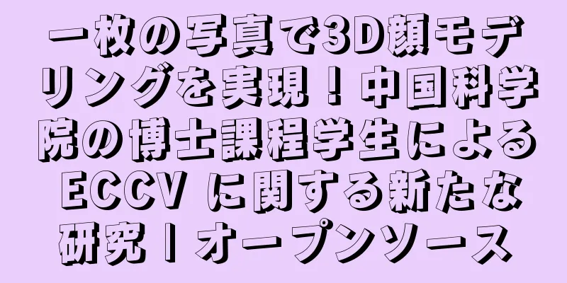 一枚の写真で3D顔モデリングを実現！中国科学院の博士課程学生による ECCV に関する新たな研究 | オープンソース