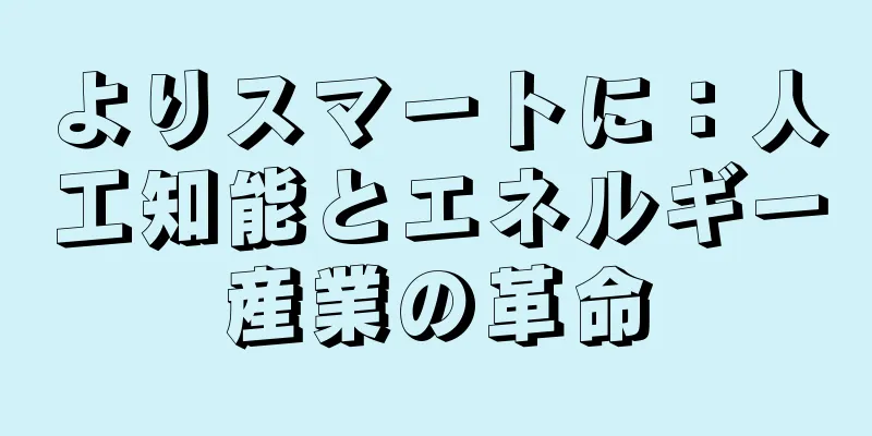 よりスマートに：人工知能とエネルギー産業の革命