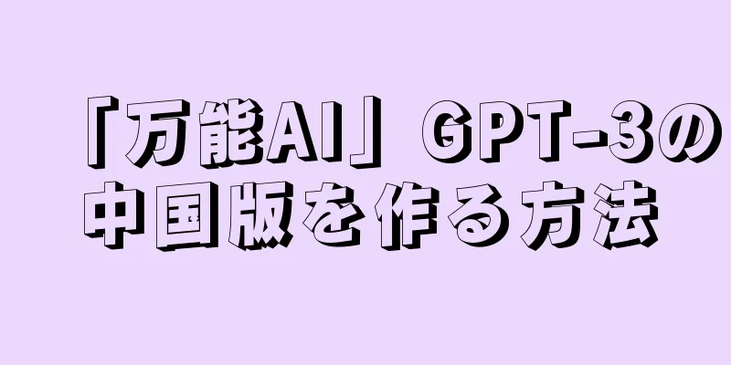 「万能AI」GPT-3の中国版を作る方法