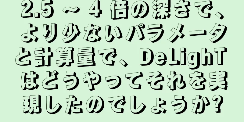 2.5 ～ 4 倍の深さで、より少ないパラメータと計算量で、DeLighT はどうやってそれを実現したのでしょうか?
