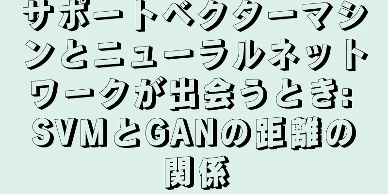 サポートベクターマシンとニューラルネットワークが出会うとき: SVMとGANの距離の関係