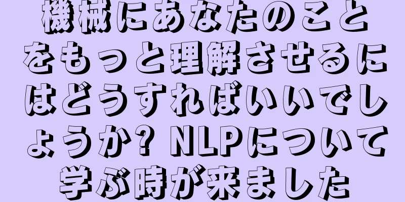 機械にあなたのことをもっと理解させるにはどうすればいいでしょうか? NLPについて学ぶ時が来ました