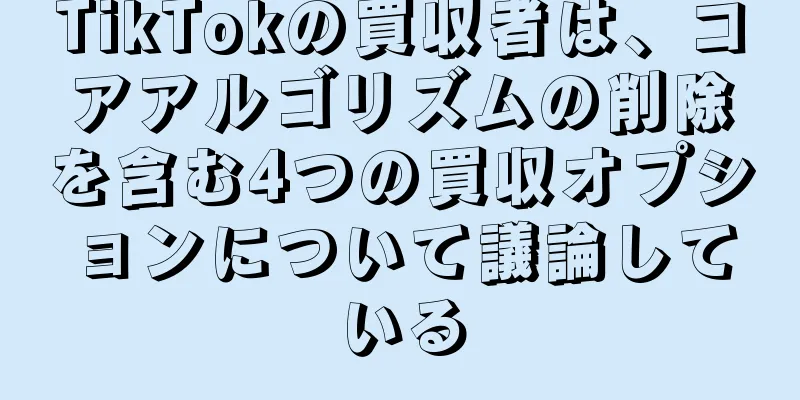 TikTokの買収者は、コアアルゴリズムの削除を含む4つの買収オプションについて議論している